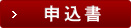申込書をダウンロード