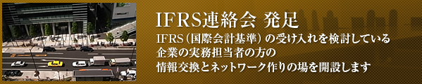 IFRS連絡会