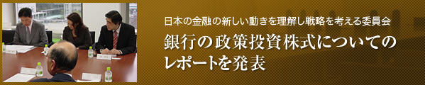 銀行の政策投資株式についてのレポート