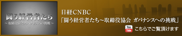 日経CNBC「闘う経営者たち～取締役協会 ガバナンスへの挑戦」