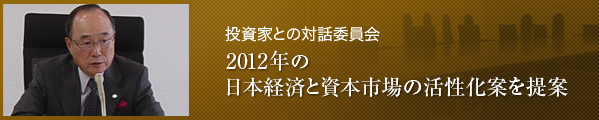 2012年の日本経済と資本市場の活性化案を提案（投資家との対話委員会）