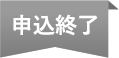 申込終了