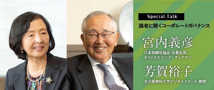 Special Talk：識者に聞くコーポレートガバナンス　宮内義彦×芳賀裕子