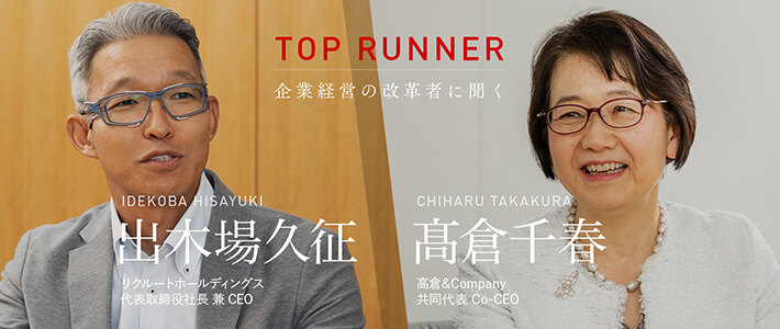 TOP RUNNER：企業経営の改革者に聞く vol.14　出木場久征×髙倉千春