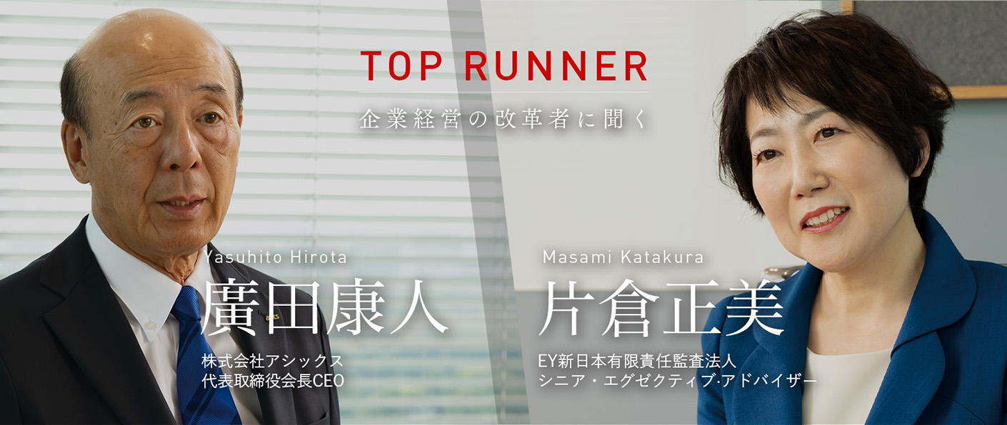 TOP RUNNER：ガバナンスと成長を両立させた経営