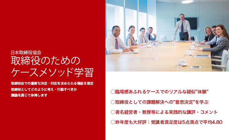 取締役のためのケースメソッド学習2025