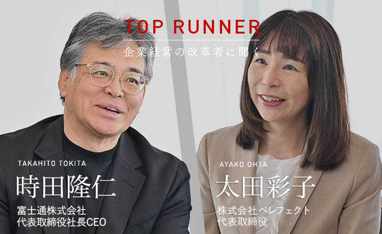 TOP RUNNER：企業経営の改革者に聞く vol.13　時田隆仁×太田彩子