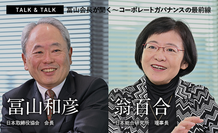 TALK & TALK：冨山会長が聞く～コーポレートガバナンスの最前線　翁百合×冨山和彦