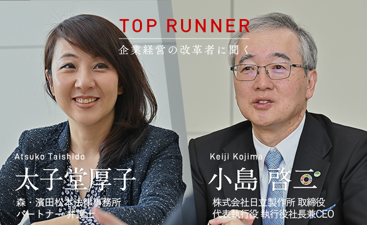 TOP RUNNER：企業経営の改革者に聞く vol.11　小島啓二×太子堂厚子