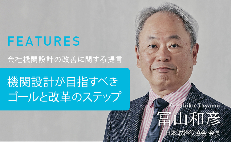 FEATURES：会社機関設計の改善に関する提言