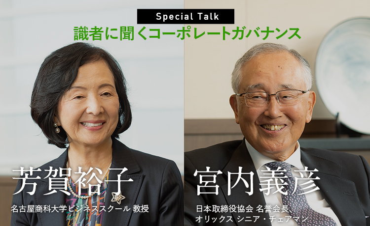 SPECIAL TALK：識者に聞くコーポレートガバナンス　宮内義彦×芳賀裕子