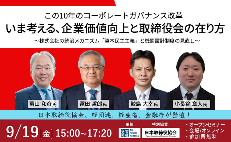 株式会社の統治メカニズム「資本民主主義」と機関設計制度の見直しに関する公開セミナーを開催します