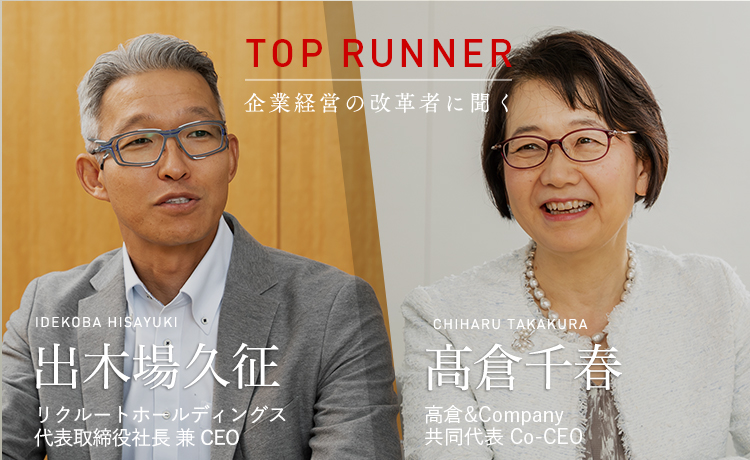 TOP RUNNER：企業経営の改革者に聞く vol.14　出木場久征×髙倉千春