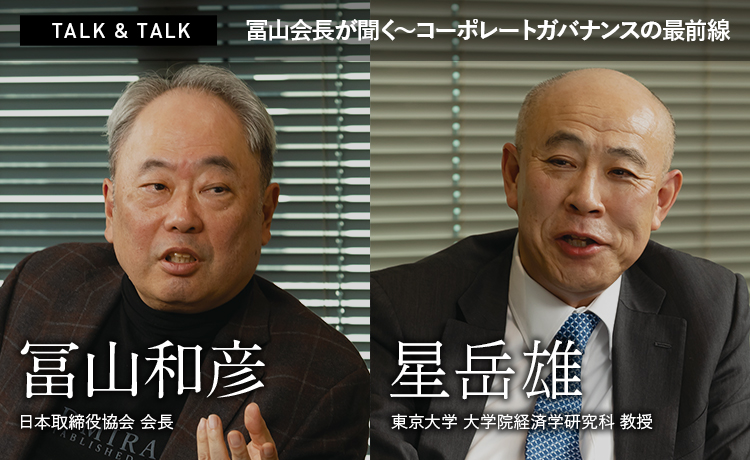 TALK & TALK：冨山会長が聞く～コーポレートガバナンスの最前線　星岳雄×冨山和彦