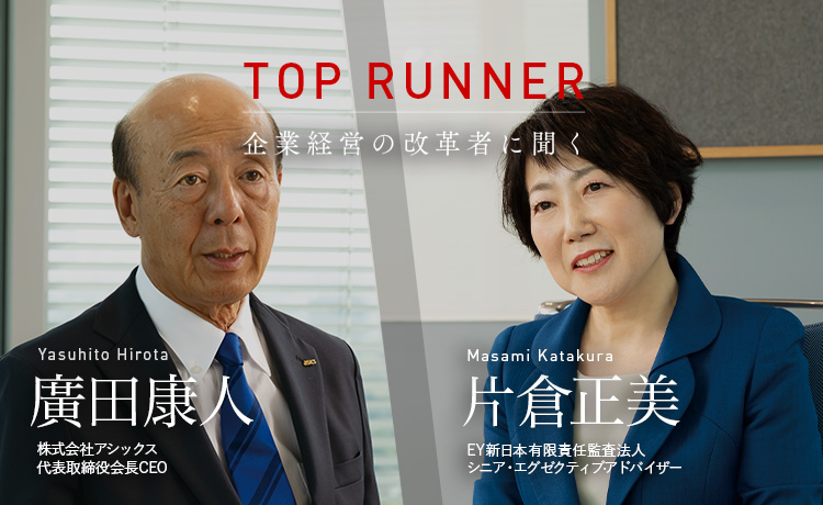 TOP RUNNER：企業経営の改革者に聞く vol.15　廣田康人×片倉正美