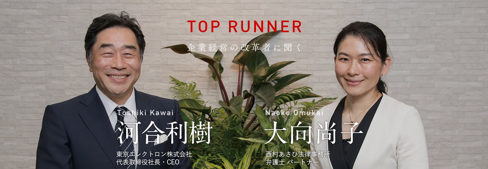 TOP RUNNER：企業経営の改革者に聞く vol.10　河合利樹×大向尚子