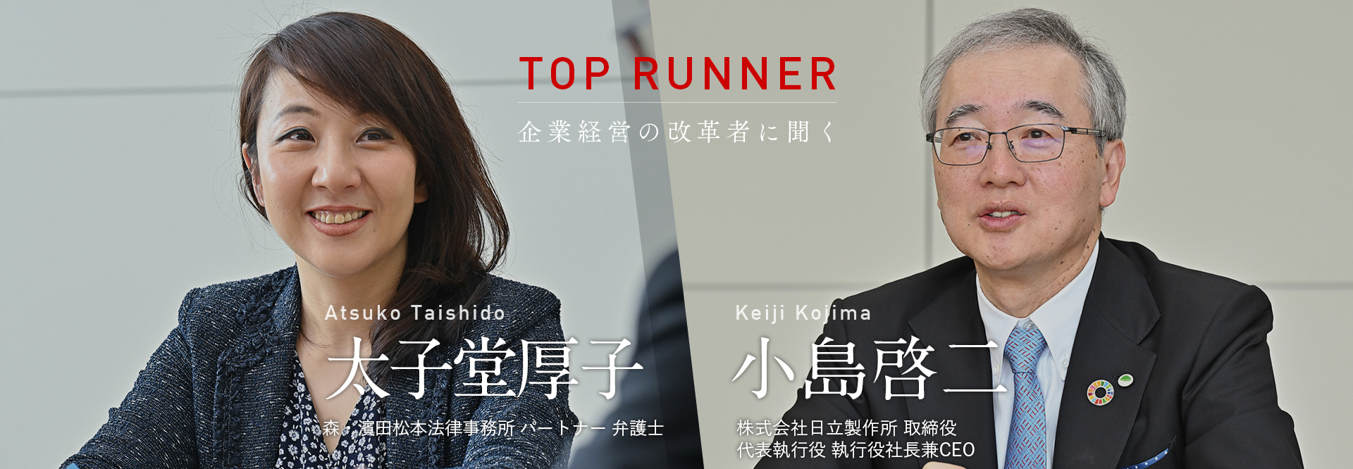 TOP RUNNER：企業経営の改革者に聞く vol.11　小島啓二×太子堂厚子
