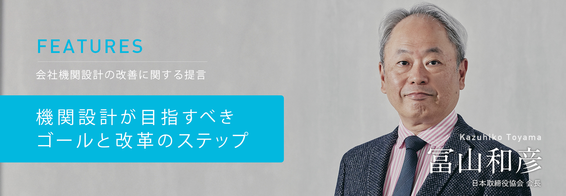 FEATURES：会社機関設計の改善に関する提言