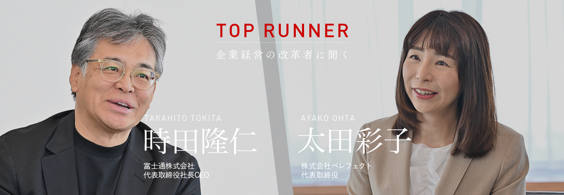 TOP RUNNER：企業経営の改革者に聞く vol.13　時田隆仁×太田彩子