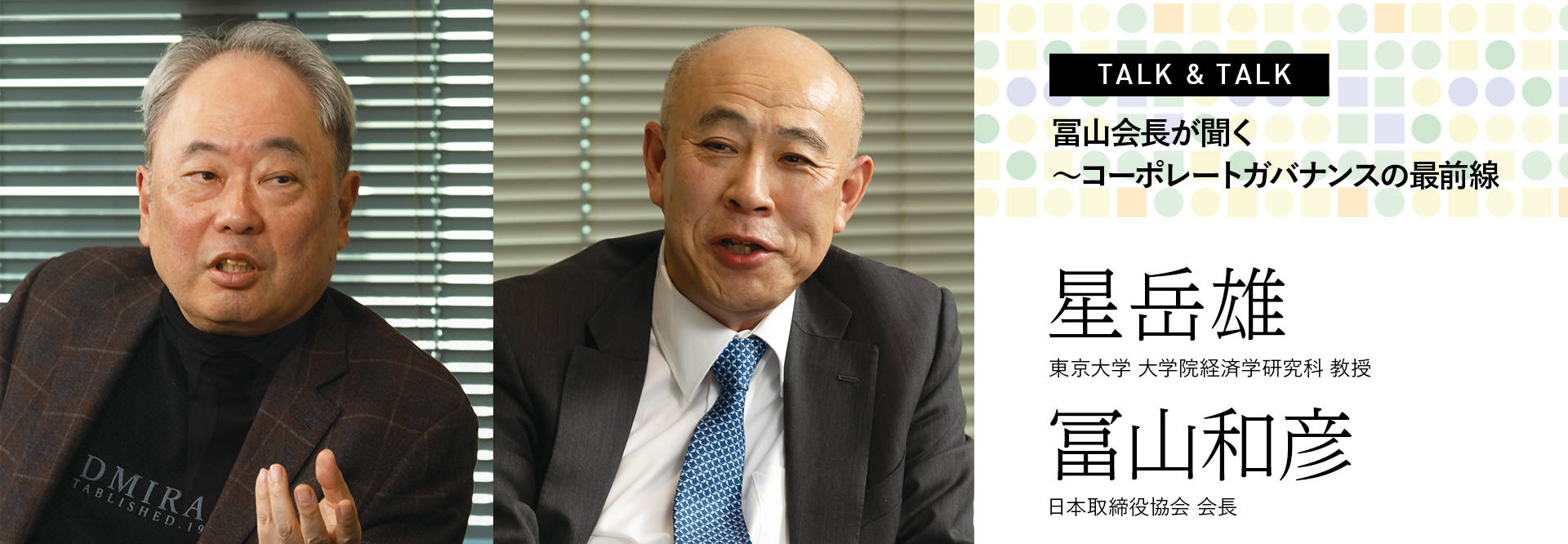 TALK & TALK：冨山会長が聞く～コーポレートガバナンスの最前線　星岳雄×冨山和彦
