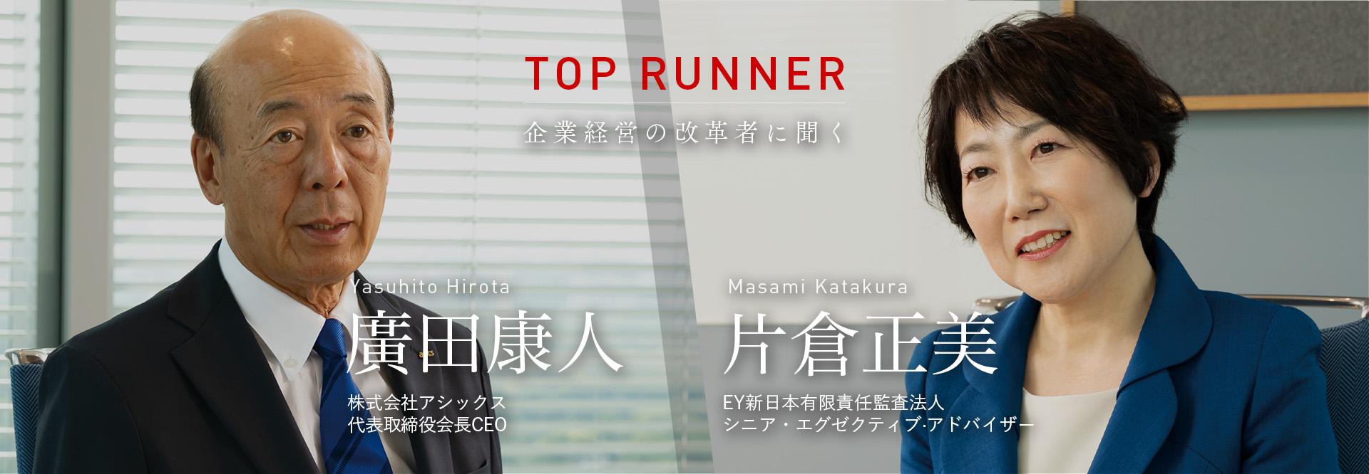 TOP RUNNER：企業経営の改革者に聞く vol.15　廣田康人×片倉正美