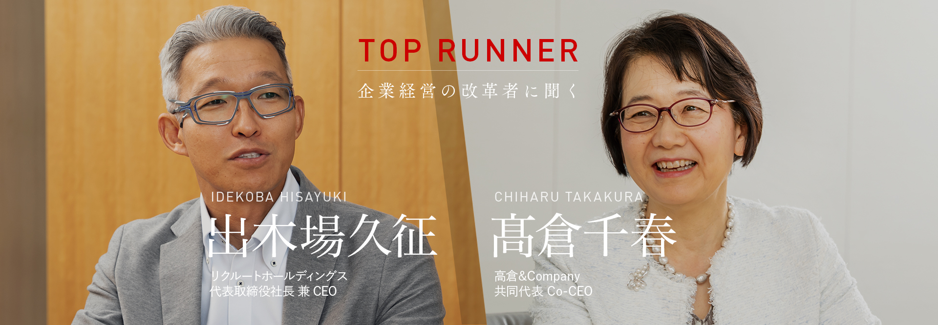 TOP RUNNER：企業経営の改革者に聞く vol.14　出木場久征×髙倉千春